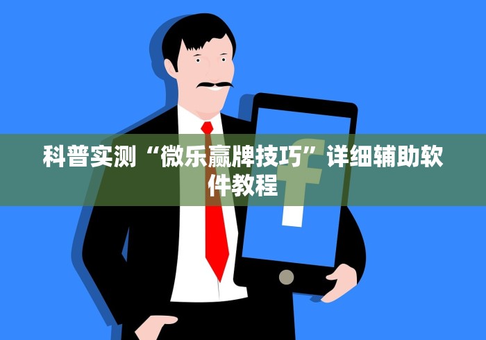 科普实测“微乐赢牌技巧”详细辅助软件教程