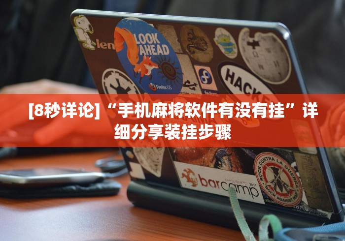 [8秒详论]“手机麻将软件有没有挂”详细分享装挂步骤
