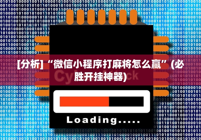 [分析]“微信小程序打麻将怎么赢”(必胜开挂神器)