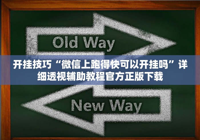 开挂技巧“微信上跑得快可以开挂吗”详细透视辅助教程官方正版下载