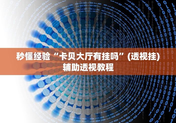 秒懂经验“卡贝大厅有挂吗”(透视挂)辅助透视教程