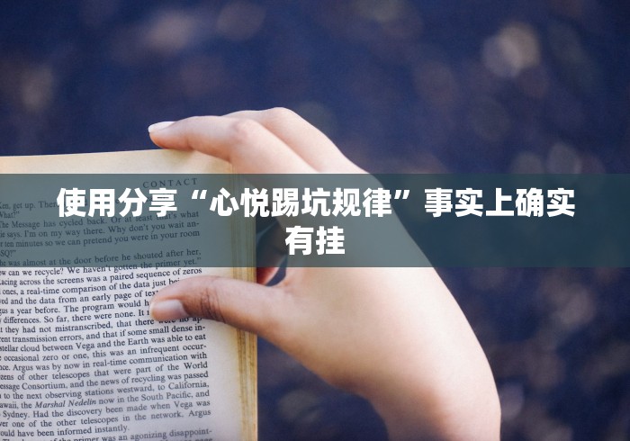 使用分享“心悦踢坑规律”事实上确实有挂