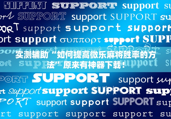 实测辅助“如何提高微乐麻将胜率的方法”原来有神器下载！