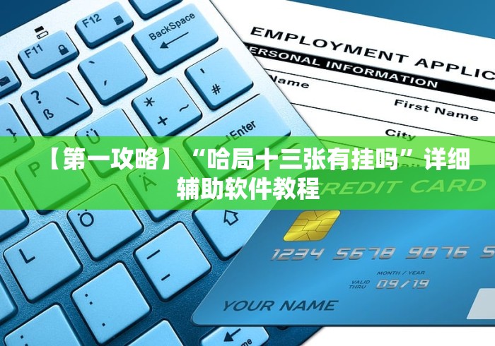 【第一攻略】“哈局十三张有挂吗”详细辅助软件教程