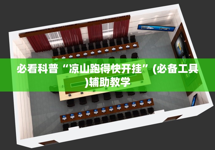 必看科普“凉山跑得快开挂”(必备工具)辅助教学