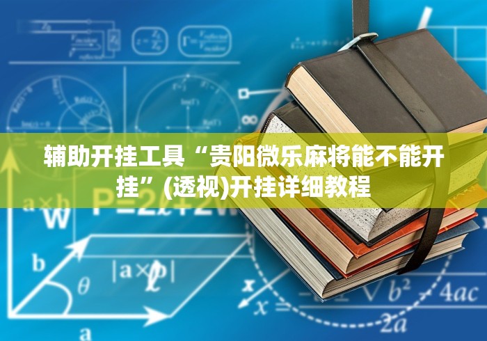 辅助开挂工具“贵阳微乐麻将能不能开挂”(透视)开挂详细教程