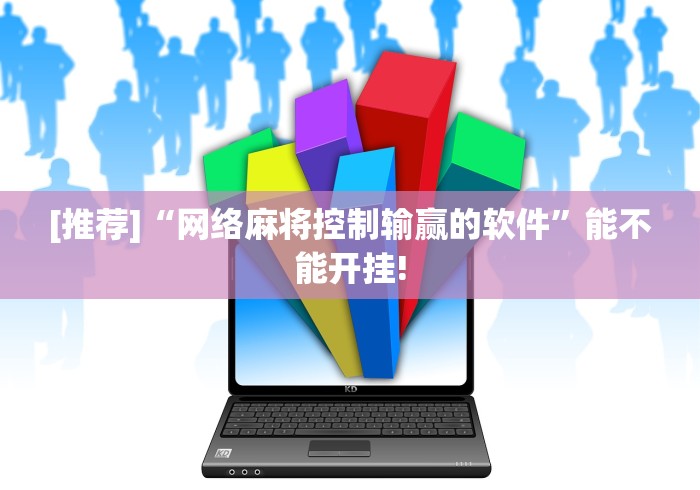 [实测]“微乐内蒙麻将开挂免费下载安装”(最新透视辅助上线)