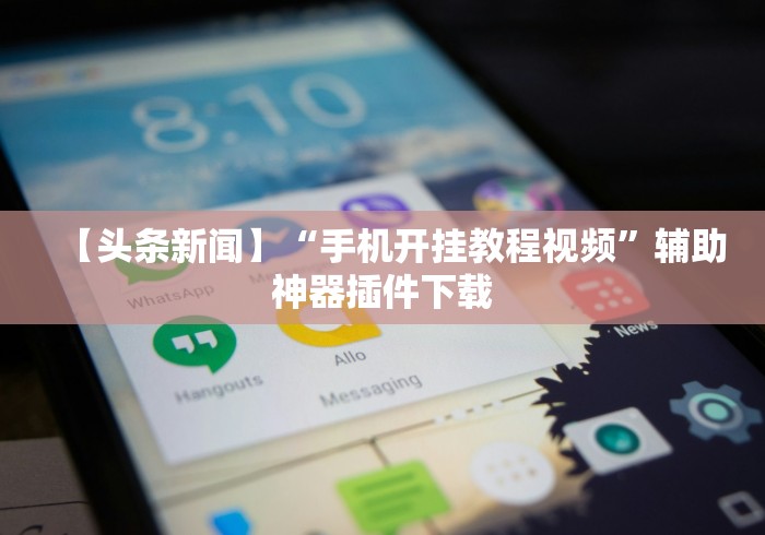 【头条新闻】“手机开挂教程视频”辅助神器插件下载