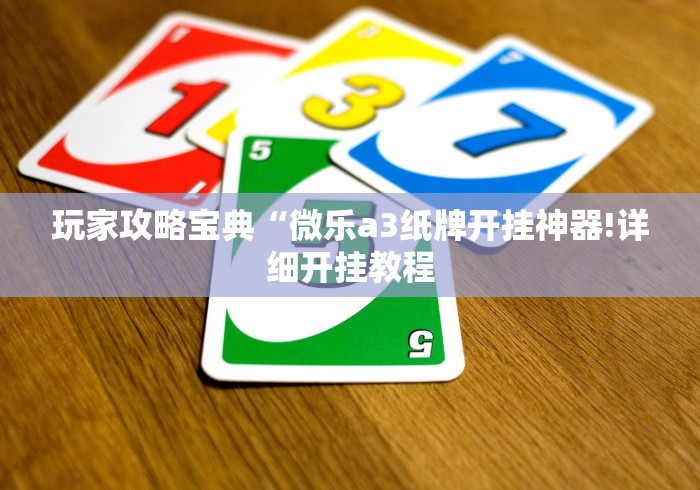 玩家攻略宝典“微乐a3纸牌开挂神器!详细开挂教程
