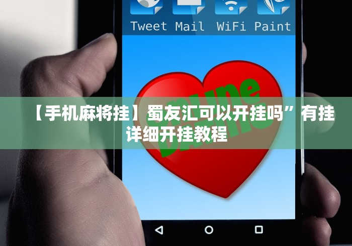 【手机麻将挂】蜀友汇可以开挂吗”有挂详细开挂教程