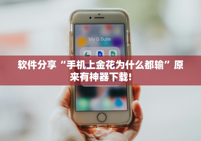 软件分享“手机上金花为什么都输”原来有神器下载!