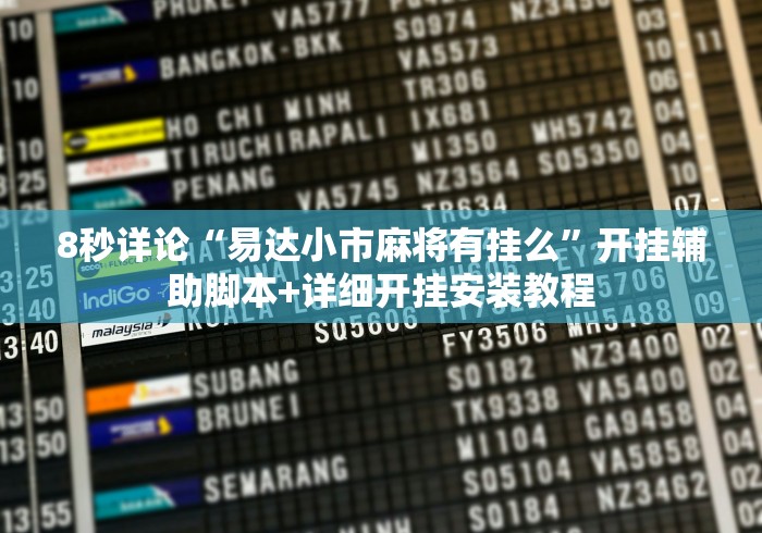 8秒详论“易达小市麻将有挂么”开挂辅助脚本+详细开挂安装教程
