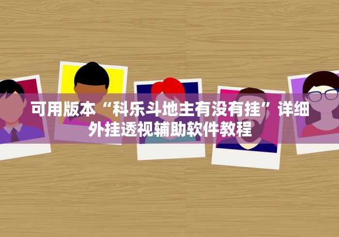可用版本“科乐斗地主有没有挂”详细外挂透视辅助软件教程