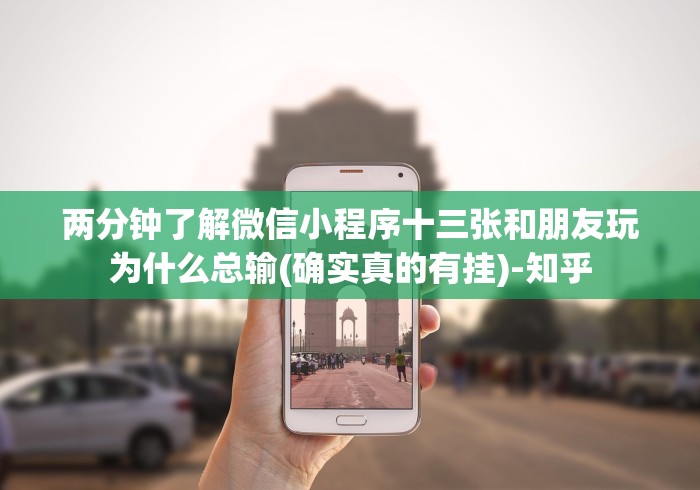 两分钟了解微信小程序十三张和朋友玩为什么总输(确实真的有挂)-知乎