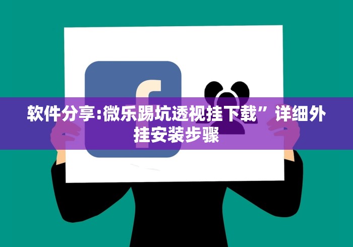 软件分享:微乐踢坑透视挂下载”详细外挂安装步骤