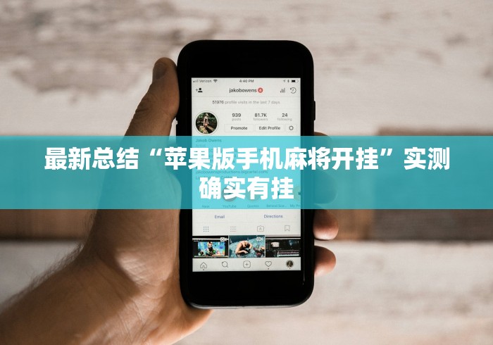 最新总结“苹果版手机麻将开挂”实测确实有挂