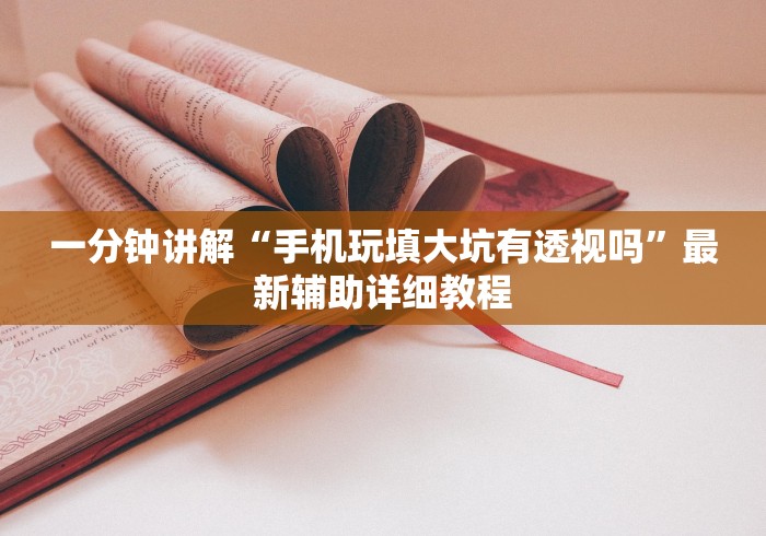 1分钟科普“老友十三水能不能调胜率”(透视)辅助透视教程