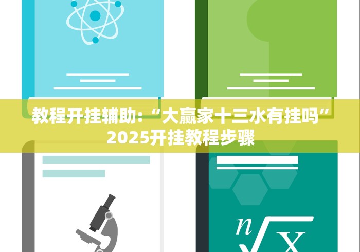 教程开挂辅助:“大赢家十三水有挂吗”2025开挂教程步骤