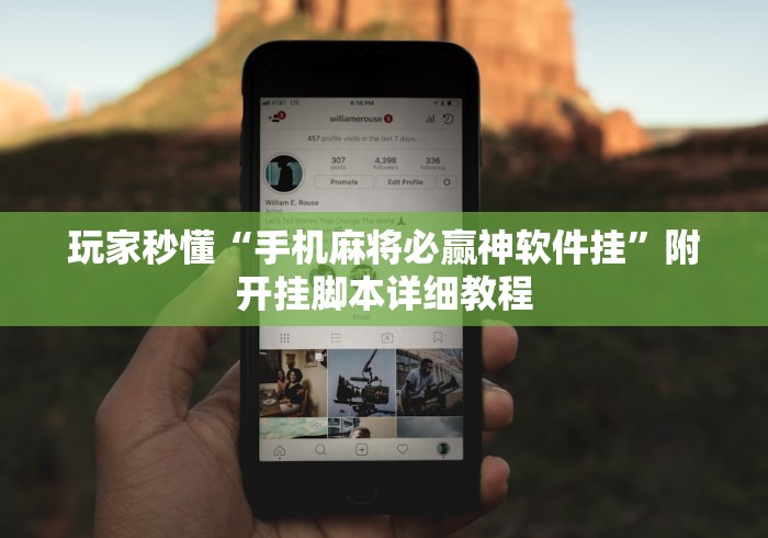 玩家秒懂“手机麻将必赢神软件挂”附开挂脚本详细教程