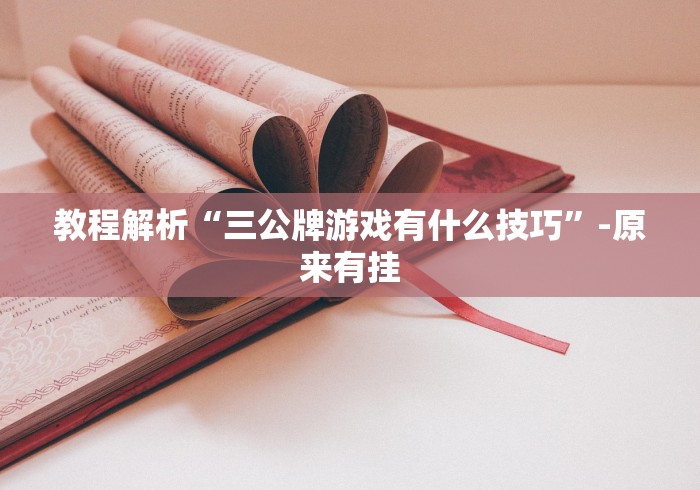 教程解析“三公牌游戏有什么技巧”-原来有挂