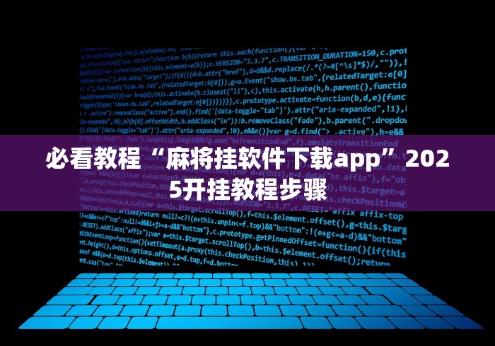 必看教程“麻将挂软件下载app”2025开挂教程步骤