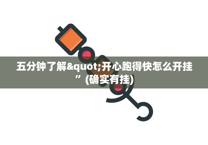 五分钟了解"开心跑得快怎么开挂”(确实有挂)