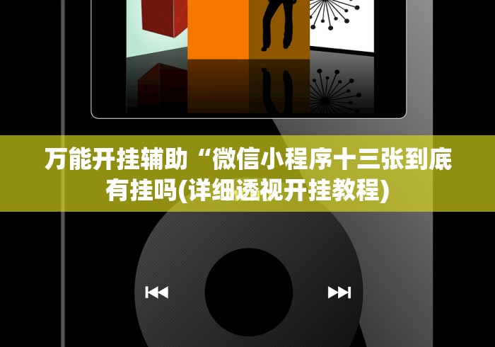 万能开挂辅助“微信小程序十三张到底有挂吗(详细透视开挂教程)