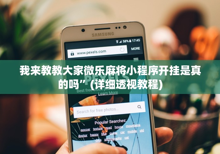 我来教教大家微乐麻将小程序开挂是真的吗”(详细透视教程)