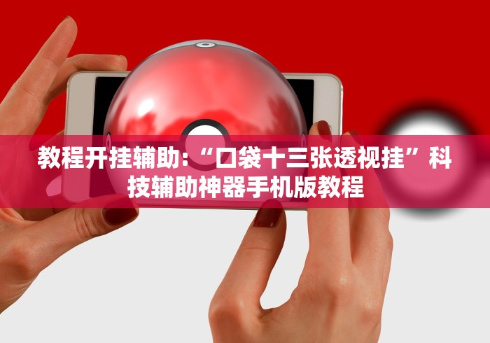 教程开挂辅助:“口袋十三张透视挂”科技辅助神器手机版教程