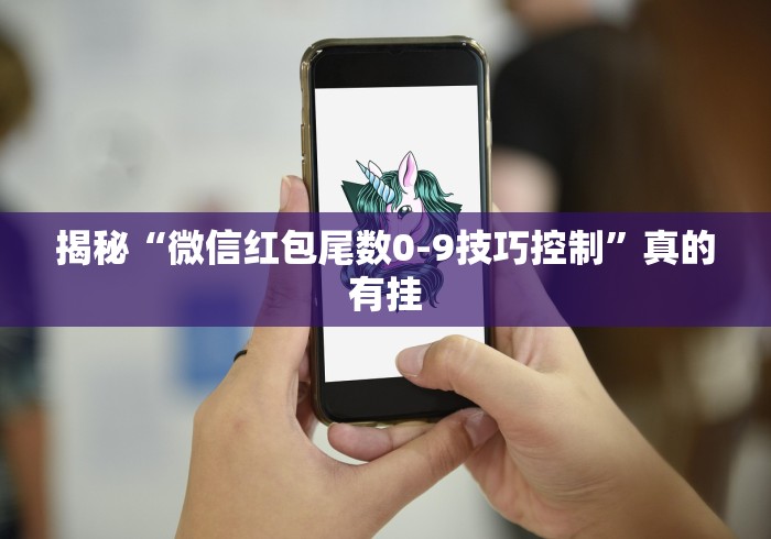 揭秘“微信红包尾数0-9技巧控制”真的有挂