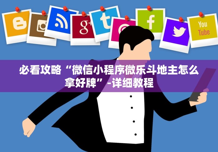 必看攻略“微信小程序微乐斗地主怎么拿好牌”-详细教程