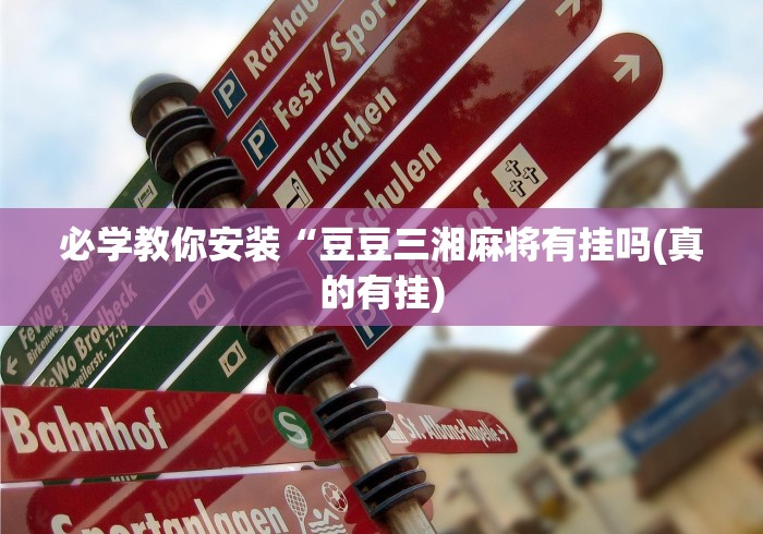 必学教你安装“豆豆三湘麻将有挂吗(真的有挂)