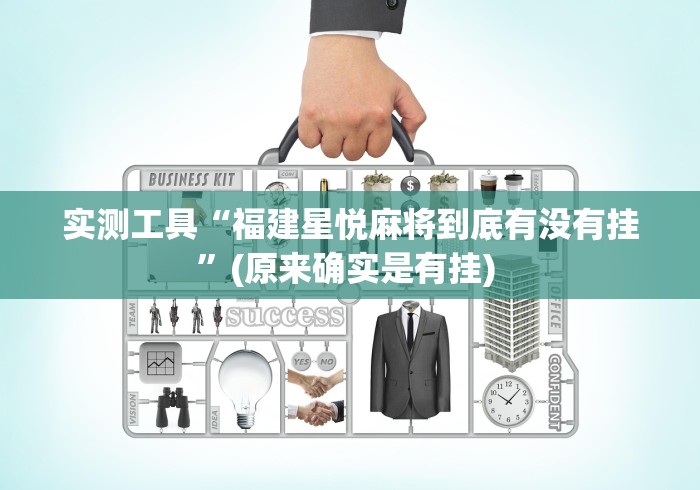 实测工具“福建星悦麻将到底有没有挂”(原来确实是有挂) 