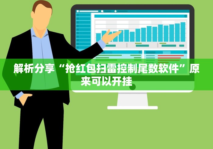 解析分享“抢红包扫雷控制尾数软件”原来可以开挂