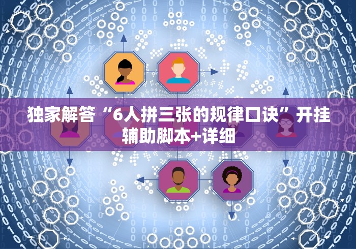 独家解答“6人拼三张的规律口诀”开挂辅助脚本+详细