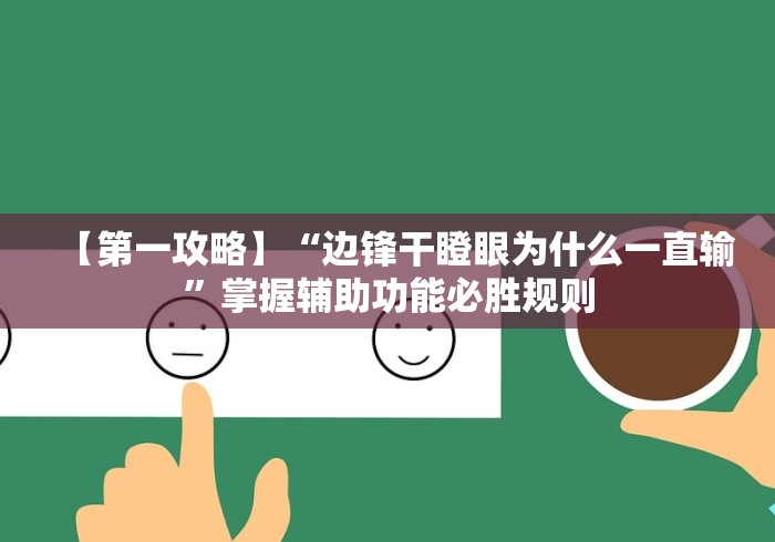 【第一攻略】“边锋干瞪眼为什么一直输”掌握辅助功能必胜规则