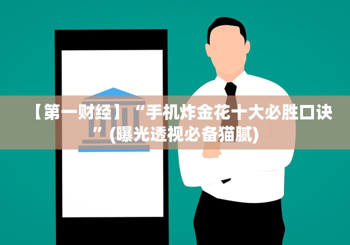 【第一财经】“手机炸金花十大必胜口诀”(曝光透视必备猫腻)