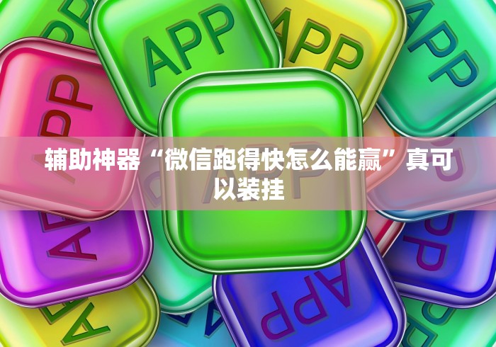 辅助神器“微信跑得快怎么能赢”真可以装挂