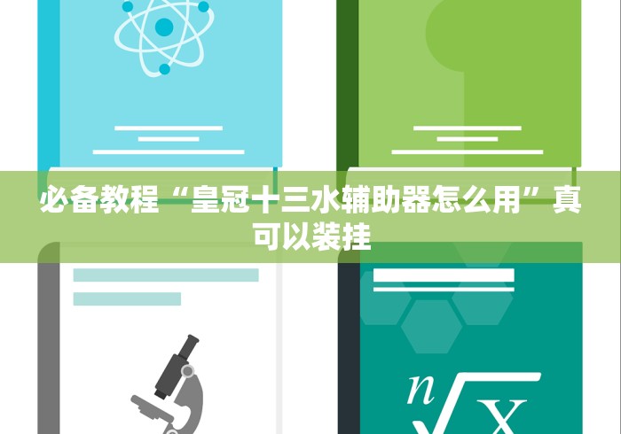 必备教程“皇冠十三水辅助器怎么用”真可以装挂