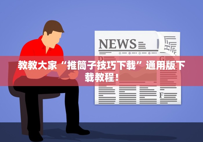 教教大家“推筒子技巧下载”通用版下载教程！