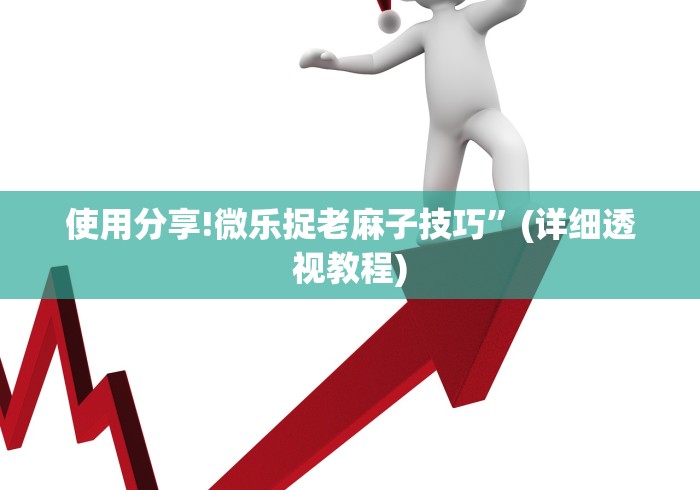 使用分享!微乐捉老麻子技巧”(详细透视教程)