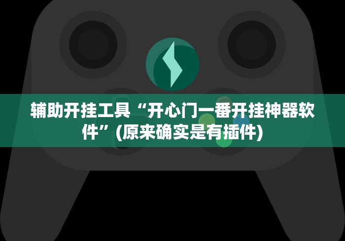 辅助开挂工具“开心门一番开挂神器软件”(原来确实是有插件)