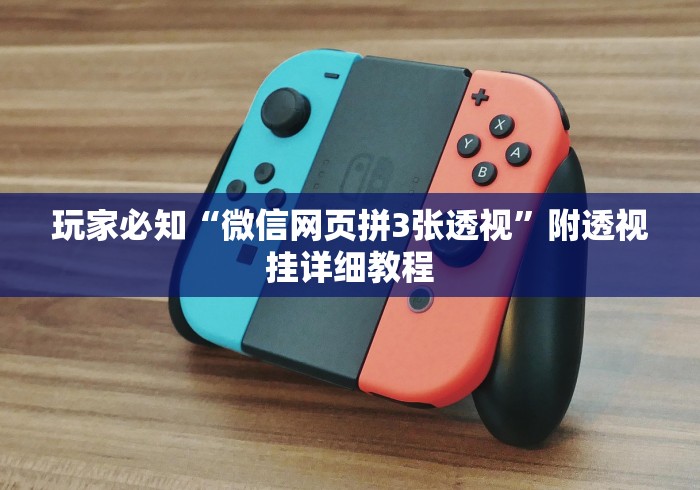 玩家必知“微信网页拼3张透视”附透视挂详细教程