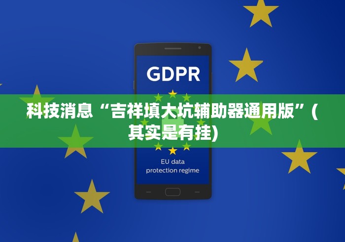 科技消息“吉祥填大坑辅助器通用版”(其实是有挂)