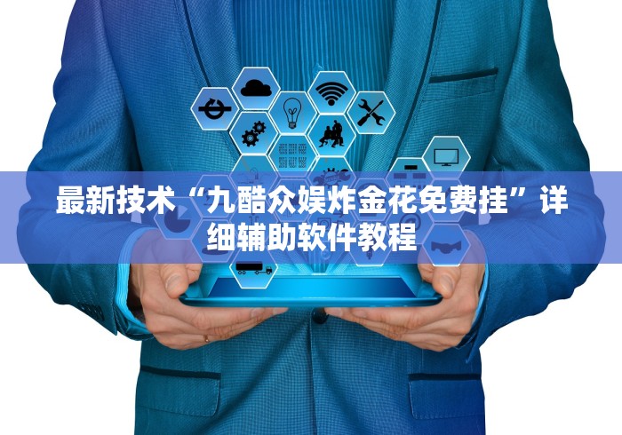 最新技术“九酷众娱炸金花免费挂”详细辅助软件教程