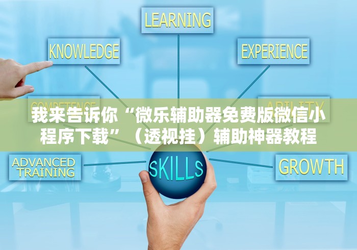 我来告诉你“微乐辅助器免费版微信小程序下载”（透视挂）辅助神器教程