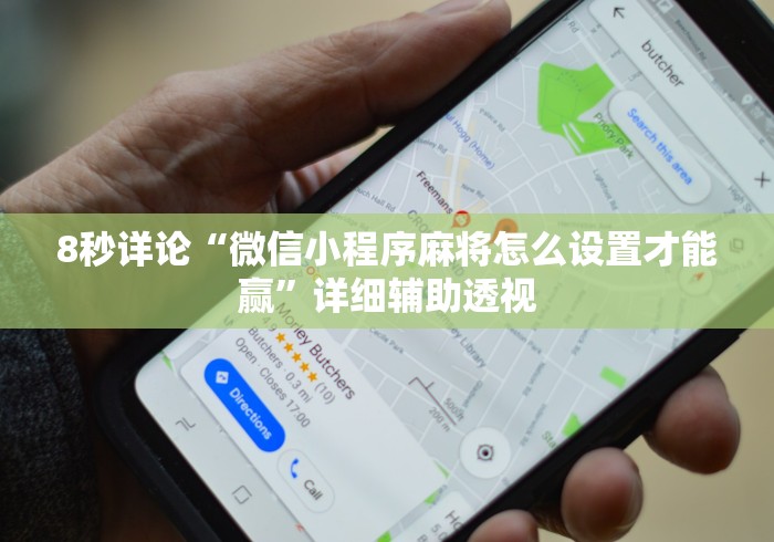 8秒详论“微信小程序麻将怎么设置才能赢”详细辅助透视