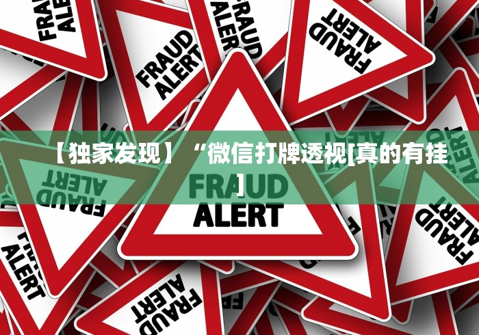 【独家发现】“微信打牌透视[真的有挂]