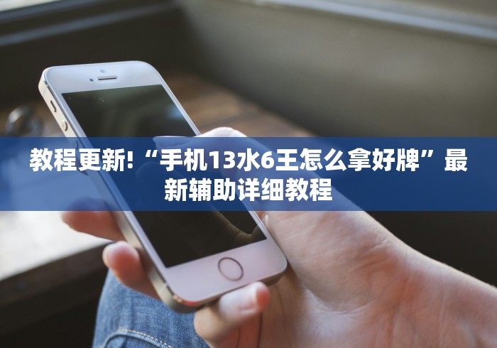 揭秘“财神十三张小程序开挂神器”通用版下载教程!