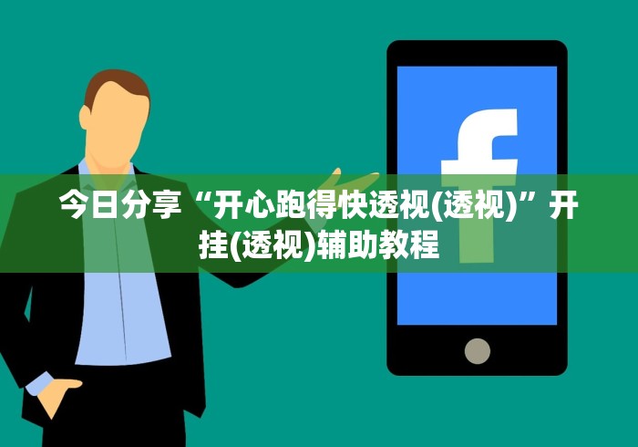 今日分享“开心跑得快透视(透视)”开挂(透视)辅助教程
